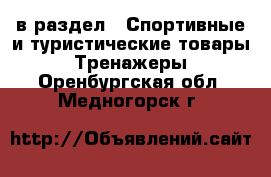  в раздел : Спортивные и туристические товары » Тренажеры . Оренбургская обл.,Медногорск г.